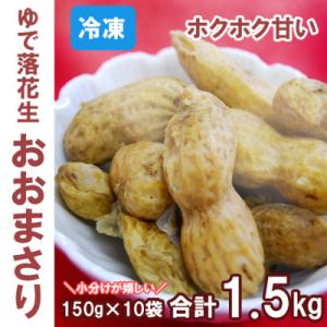 ふるさと納税 小田原市 甘くて大きい　ホクホクゆで落花生おおまさり　1.5kg