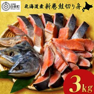 ふるさと納税 白老町 北海道産 新巻鮭 切り身 3kg 塩鮭 冷凍 〈斉藤水産〉 AM085｜さとふる