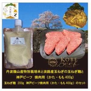 ふるさと納税 丹波篠山市 神戸ビーフ　焼肉用(400g)+玉ねぎ麹　SOKOYS2