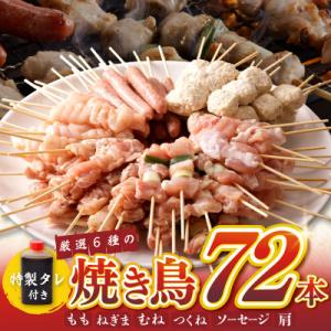 ふるさと納税 泉佐野市 焼き鳥 6種72本セット 総量1.98kg 専用たれ付き 個包装 G463｜y-sf