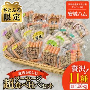 ふるさと納税 安城市 【さとふる限定】贅沢11種類 ソーセージ食べ比べセット 11種×2袋 計1.9...