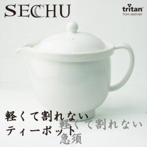 SECCHU 軽くて割れないティーポット・急須 480ml ホワイト