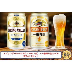 ふるさと納税 取手市 スプリングバレーシルクエール〈白〉×一番搾り生ビール350ml缶飲み比べセット