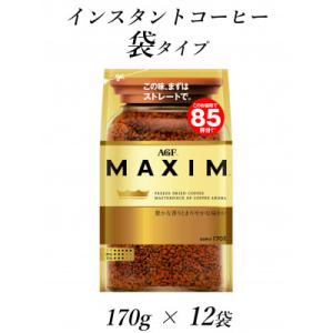 ふるさと納税 鈴鹿市 AGF「マキシム」袋　170g×12袋(インスタントコーヒー)　