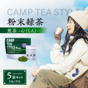 ふるさと納税 八女市 CAMP TEA STYLE(粉末緑茶)スティックタイプ 玉露(心)0.8g×20包 5袋セット