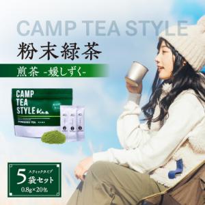 ふるさと納税 八女市 CAMPTEASTYLE(粉末緑茶)スティックタイプ 煎茶(媛しずく)0.8g...