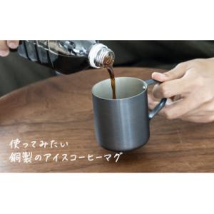 ふるさと納税 燕市 銅製 アイスコーヒー マグカップ　ブロンズ