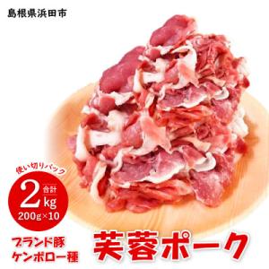 浜田市産　ケンボロー芙蓉ポーク　小間切れ2kg(200g×10)