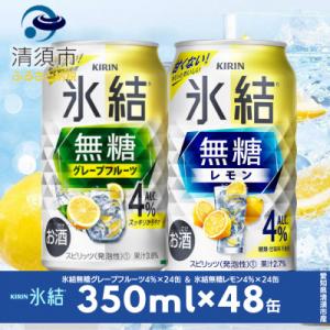 ふるさと納税 清須市 キリン　氷結無糖　Alc.4%　レモン&amp;グレープフルーツ　350ml×48本(...