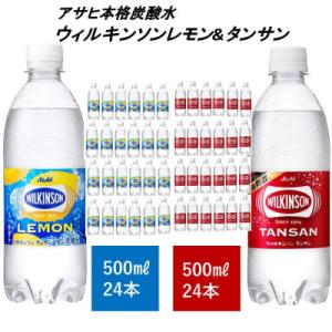 アサヒ飲料 ウィルキンソン タンサン+レモン各1箱 500mlペットボトル×48本(24本×2箱)