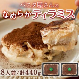 ふるさと納税 志布志市 パスタ屋さんのなめらかティラミス 8人前(2パック・計約440g)a0-263