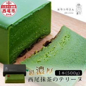 西尾抹茶のテリーヌ　濃厚抹茶スイーツ テリーヌショコラ(500g)・A165-13-1