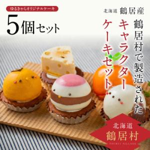 ふるさと納税 鶴居村 鶴居村のゆるキャラのかわいいケーキ!鶴居村の豊かな自然の中で作られたケーキ5個...