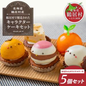 ふるさと納税 鶴居村 北海道鶴居村 ゆるキャラケーキ5個セット　シマエナガ つるぼー ひなぼー チー...