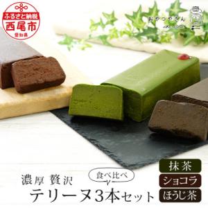 ふるさと納税 西尾市 贅沢なテリーヌ3本食べ比べセット(抹茶・ほうじ茶・ショコラ)A168