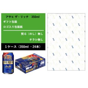 ふるさと納税 守谷市 【ギフト・7.熨斗無し】アサヒ  ザ・リッチ　350ml × 1ケース(24本...