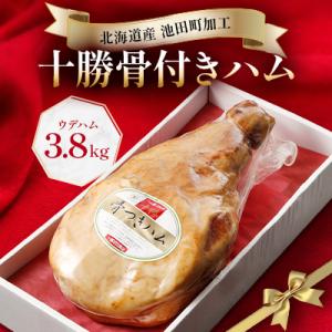 北海道 十勝骨付きハム3.8kg 国産 ハム 解体レシピ付き【B011-3】