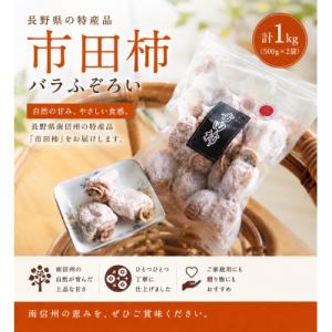 ふるさと納税 長野県 南信州の名産品【市田柿　計1キロ　(500g×2袋)　バラふぞろい