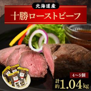 ふるさと納税 池田町 北海道　十勝ローストビーフセット約1040g【B011-10-1】｜y-sf