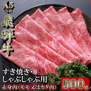 ふるさと納税 岐南町 [A5等級]飛騨牛赤身肉スライス500g　モモ又はカタ肉