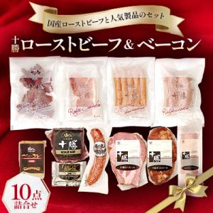 北海道　十勝ローストビーフ&ベーコン10点詰合せ ハム ソーセージ ウインナー【C011-2-1】