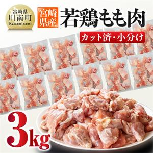 ふるさと納税 川南町 宮崎県産若鶏もも肉切身3kg(250g×12袋)｜さとふる