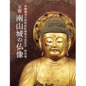 ふるさと納税 木津川市 「京都・南山城の仏像」公式カタログ