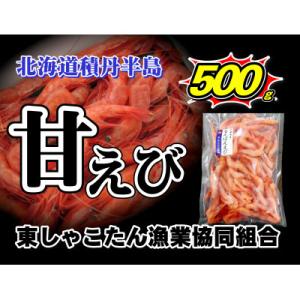 ふるさと納税 古平町 北海道産　甘えび　500g(70尾前後)｜y-sf