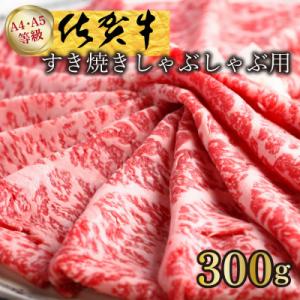 ふるさと納税 みやき町 九州が誇るブランド牛!佐賀牛スライス　しゃぶしゃぶすき焼き用　300g_SS419