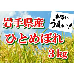 【令和7年産】岩手県産ひとめぼれ3kg