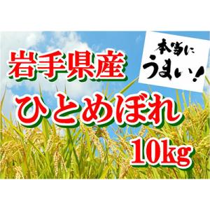【令和7年産】岩手県産ひとめぼれ10kg
