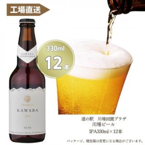 ふるさと納税 川場村 IPA　12本セット