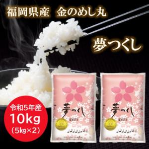 ふるさと納税 筑前町 【令和5年産】福岡県産金のめし丸夢つくし　10kg(5kg×2袋)