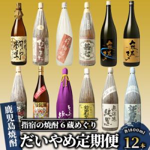 ふるさと納税 指宿市 【全6回定期便】指宿の焼酎蔵六蔵めぐり だいやめ定期便(Z130-1574)