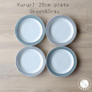 ふるさと納税 有田町 有田焼 Kururi 20cm plate Green&amp;Gray 4枚組