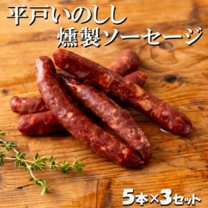 ふるさと納税 佐世保市 NEWジビエ「平戸いのしし」 猪肉燻製ソーセージ 5本120g×3パック(ウ...