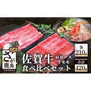 佐賀牛食べ比べセットすきやき・しゃぶしゃぶ用(肩ロース210g・牛もも210g)