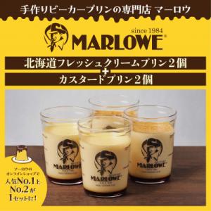 葉山ビーカープリン マーロウ 北海道フレッシュクリーム  カスタード  各2個 計4個 セット