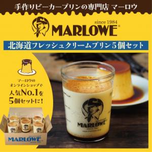 葉山ビーカープリンマーロウ北海道 フレッシュクリーム 5個 セット180g×5個 900g