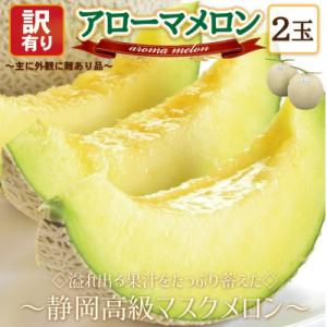 【訳あり高級メロン】アローマメロン　2玉入【通年出荷】