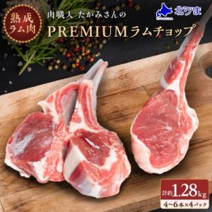 【稚内の肉職人】たかみさんのPREMIUMラムチョップ　320g(4～6本)×4パック