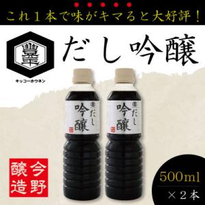 ふるさと納税 加美町 SNSでも話題の便利な醤油「だし吟醸」500ml×2本