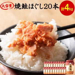 ふるさと納税 鹿部町 焼鮭ほぐし 200g×20本(計4kg)　SS37-3S