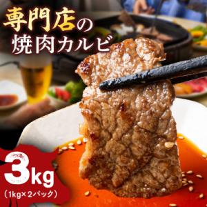 ふるさと納税 横須賀市 牛カルビ 3kg 焼肉用 ギフト ジューシー やわらか 人気 冷凍 バーベキ...