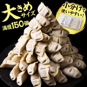 ふるさと納税 横須賀市 ジャンボ生餃子150個 冷凍餃子 中華 惣菜 冷凍餃子