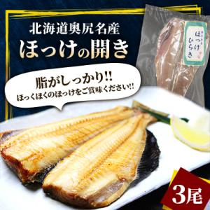 奥尻名産 ほっけの開き(3尾)