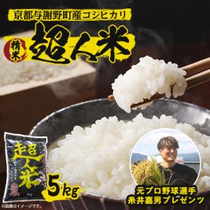 【先行受付】令和8年産 新米　超人米　京都与謝野町産コシヒカリ　精米5kg　8月下旬頃～順次発送開始