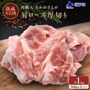 稚内の肉職人 たかみさんの熟成生ラム肉ロース厚切り(500g×2)
