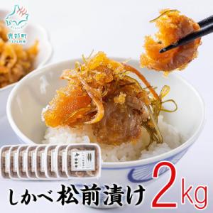 ふるさと納税 鹿部町 しかべ松前漬け 2kg(250g×8p) SS14-3 