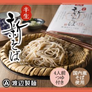 【年越そば予約12月発送】渡辺製麺の信州そば 新そば4人前つゆ付き×1個 常温 信州八ヶ岳より